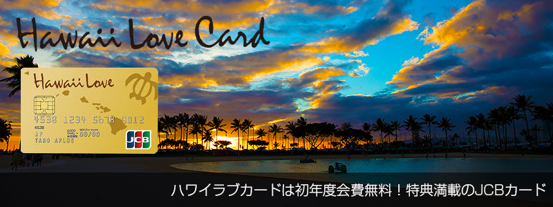 ハワイラブカードは初年度会費無料！特典満載のJCBカード