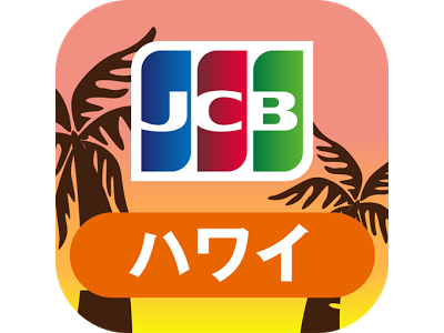 ハワイ旅行人気必須アプリといえばJCBハワイガイド
